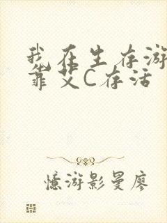 我在生存游戏里靠艾C存活