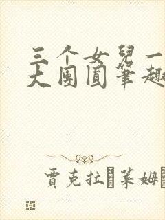 三个女儿一锅烩大团圆笔趣阁