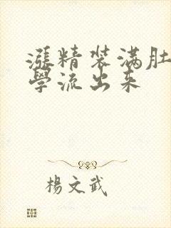 涨精装满肚子上学流出来