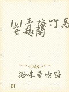 1v1青梅竹马笔趣阁