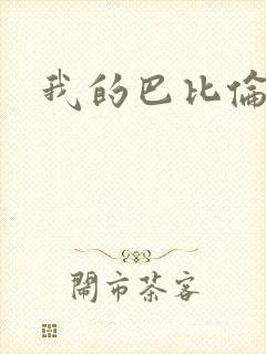 我的巴比伦恋人