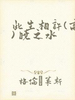 此生相许(高干) 晓之水