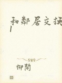 和邻居交换娇妻1