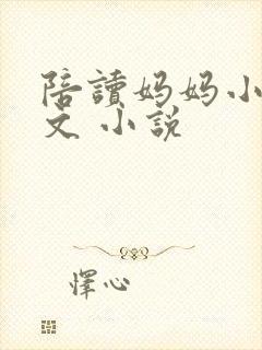 陪读妈妈小说全文 小说