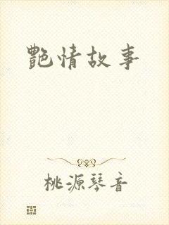 艳情故事