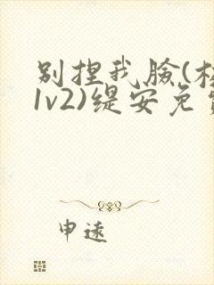 别捏我脸(校园1v2)缇安免费阅读