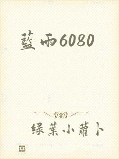 蓝雨6080