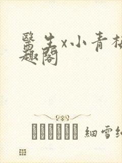 医生x小青梅笔趣阁