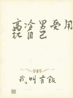 高冷男受用钢笔玩自己