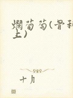 烂葡萄(骨科年上)