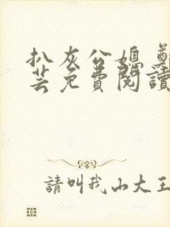 扒灰公媳 郑小芸免费阅读