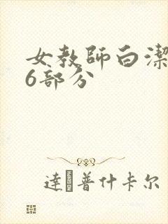 女教师白洁第96部分