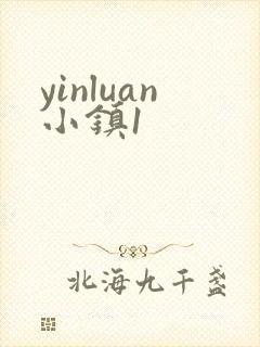 yinluan小镇1