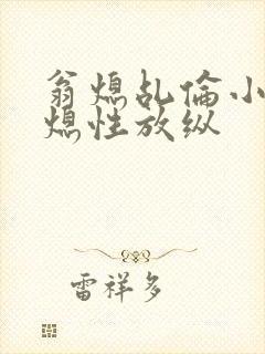 翁熄乩伦小说翁熄性放纵