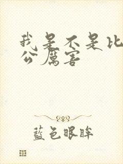 我是不是比你老公厉害