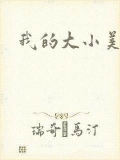 我的大小美女花