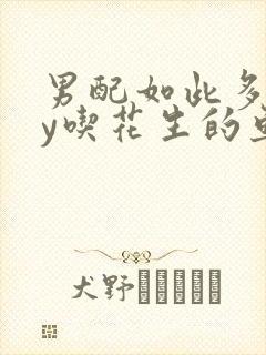 男配如此多娇by吃花生的鱼