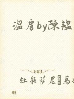 温房by陈韫星
