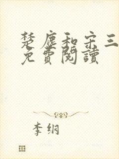 楚尘和宋三小姐免费阅读