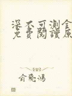 深不可测金银花免费阅读原文