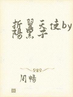 折翼天使by太阳黑子