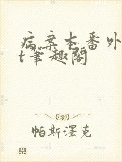 病案本番外txt笔趣阁