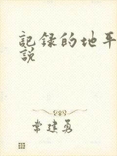记录的地平线小说