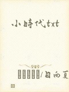 小时代txt