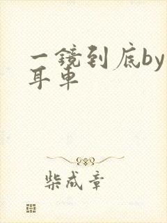 一镜到底by约耳车