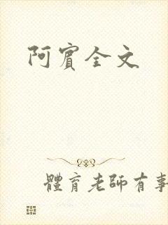 阿宾全文