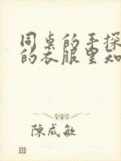 同桌的手探到我的衣服里知乎免费