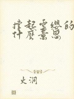 撑起云缨的腿是什么意思