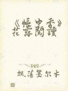 《帐中香》金银花露阅读