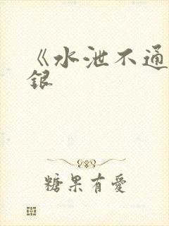 《水泄不通》金银