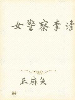 女警察李清