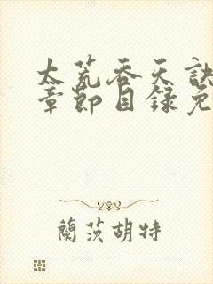 太荒吞天诀最新章节目录免费阅读