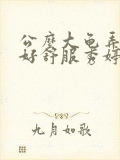 公么大龟弄得我好舒服秀婷视频