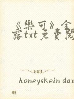 《乐可》金银花露txt免费阅读