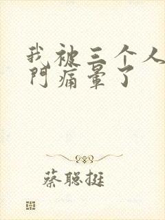 我被三个人开三门痛晕了