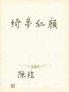 绮梦红颜