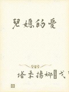 儿媳的爱
