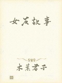 女友故事