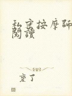 私密按摩师小说阅读