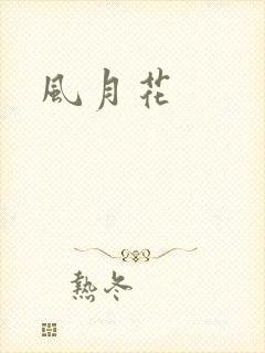 风月花