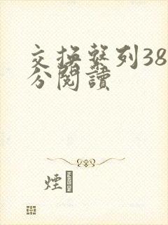 交换系列38部分阅读