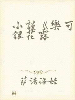 小说《乐可》金银花露