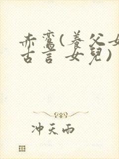 赤鸾(养父女 古言 女儿)