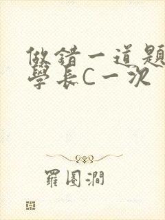 做错一道题就让学长C一次