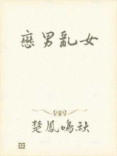 恋男乱女