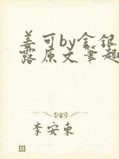 姜可by金银花露原文笔趣阁